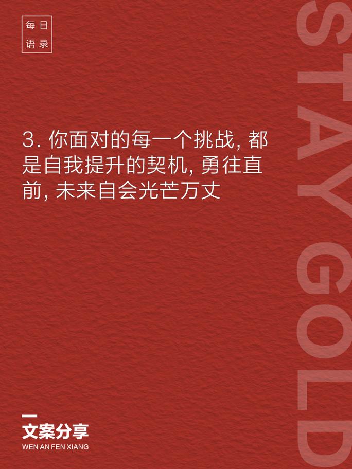 朋友圈励志文案，点燃你的心灵，照亮你的前行之路！ 第3张