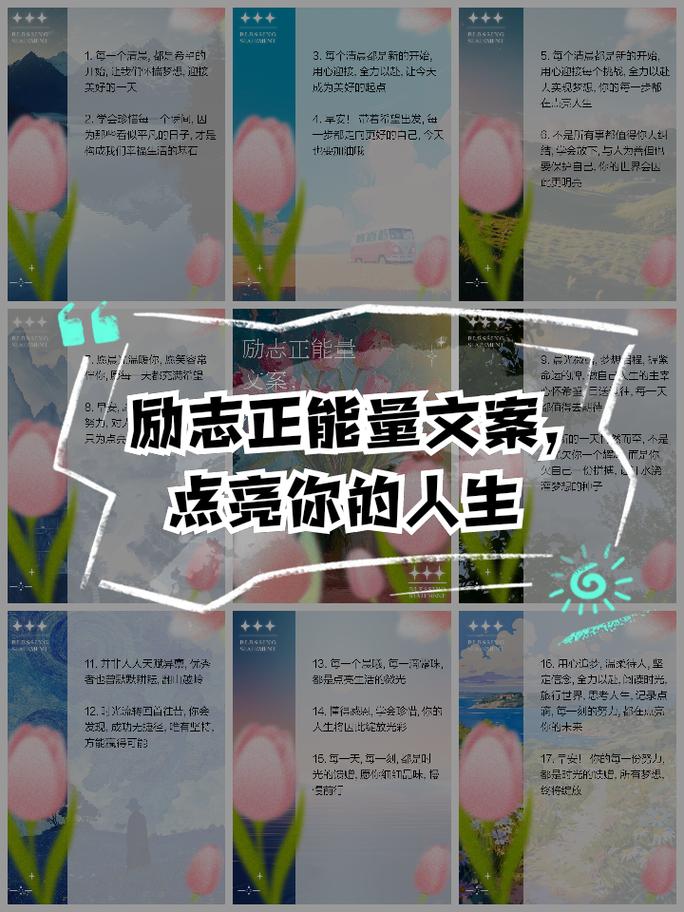 的朋友圈励志文案锦囊：点燃你的正能量！ 第1张