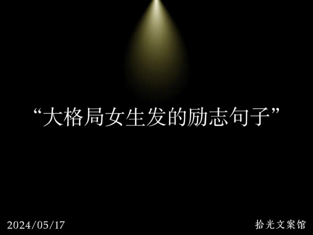 点亮朋友圈，挥洒励志光华：10-20条鼓舞人心的励志文案 第1张