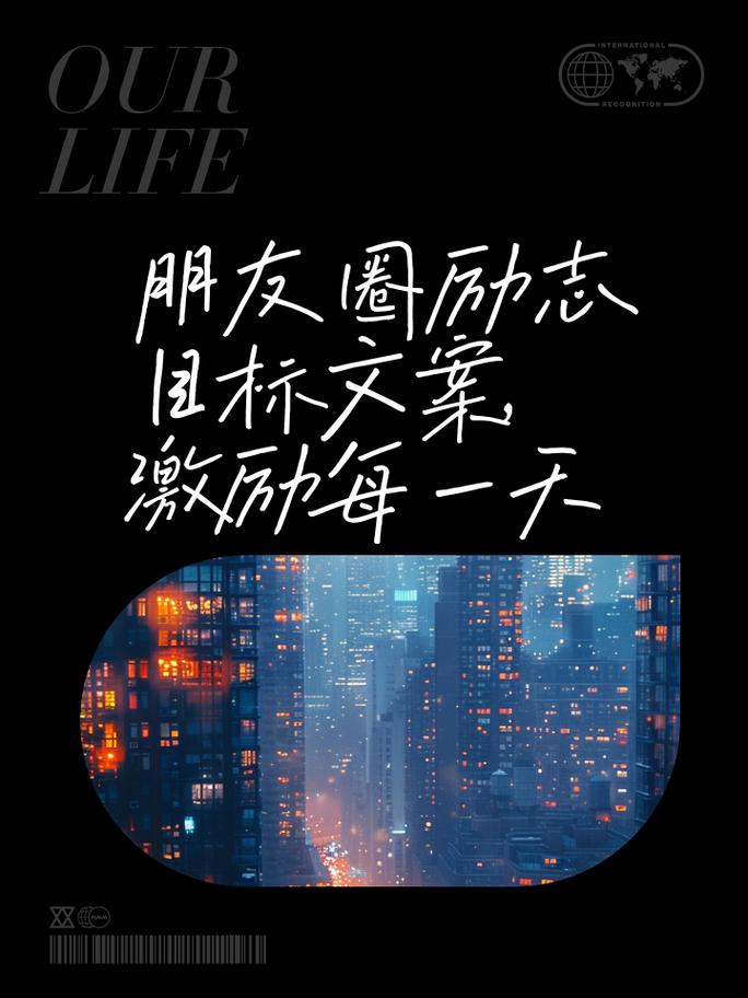 朋友圈励志文案：点亮你的梦想，创造无限可能 第2张