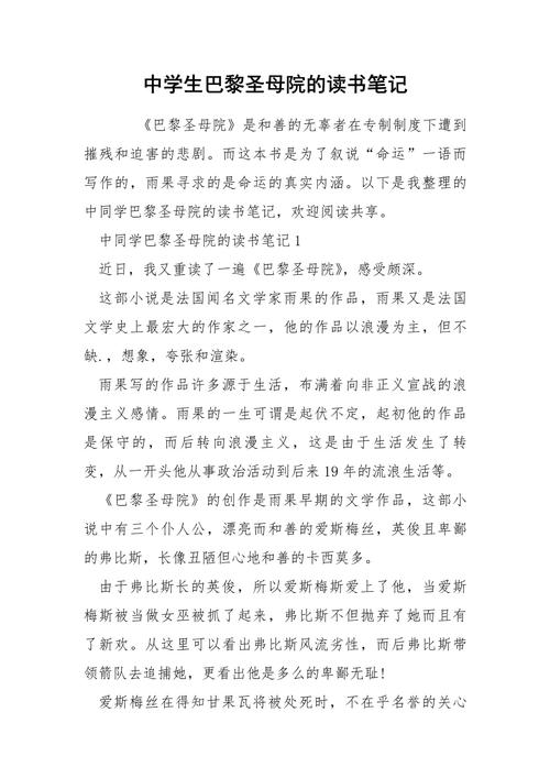 巴黎圣母院读书笔记三百字 第2张