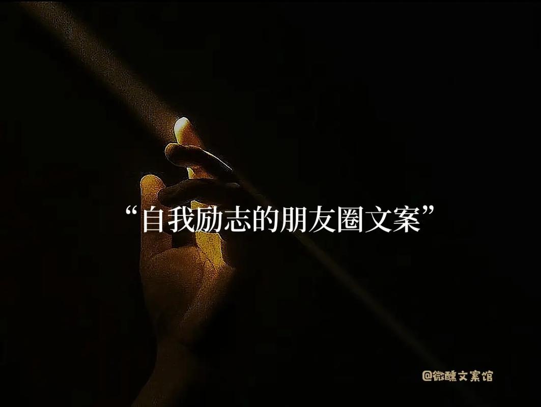 朋友圈励志文案：让你的文字激励人心 第2张