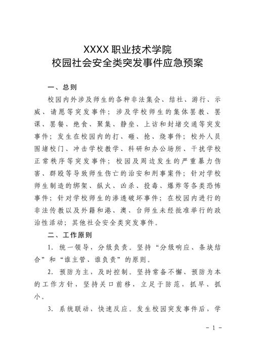 学校安全事故应急救援预案（通用20篇） 第3张