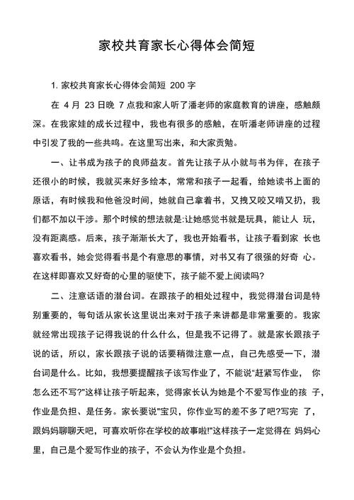 家园共育心得体会（通用） 第3张