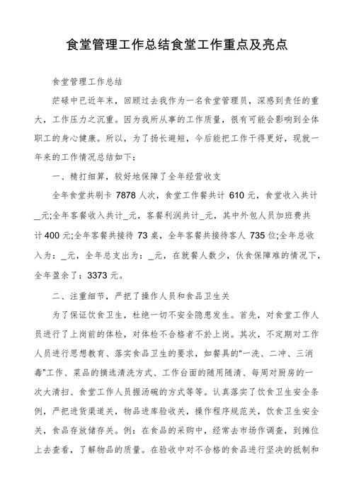 个人食堂总结报告 第2张