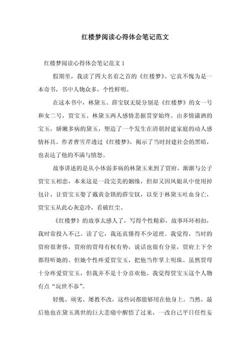 《红楼梦》阅读感悟心得体会 第3张