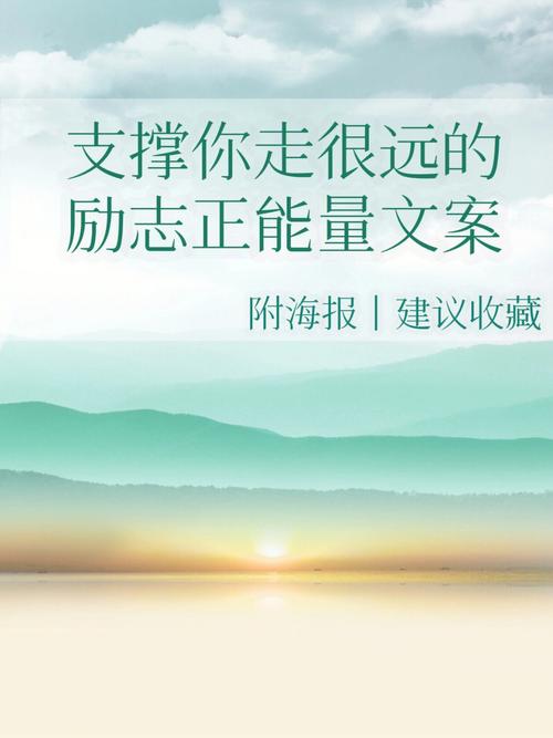 朋友圈励志文案大全｜激发向上力量，点燃心灵之火 第3张