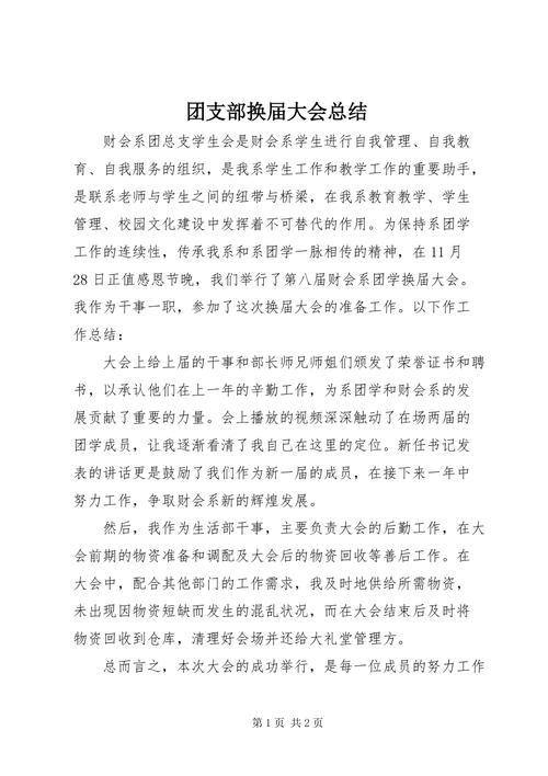 团支部年终总结报告 第3张