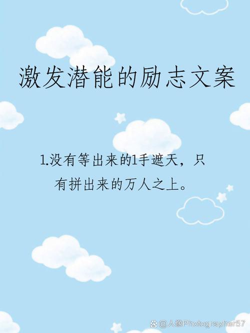 朋友圈励志文案：激发潜能，成就辉煌 第2张