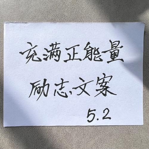 酷知号：朋友圈励志文案大全，激发你的正能量 第2张