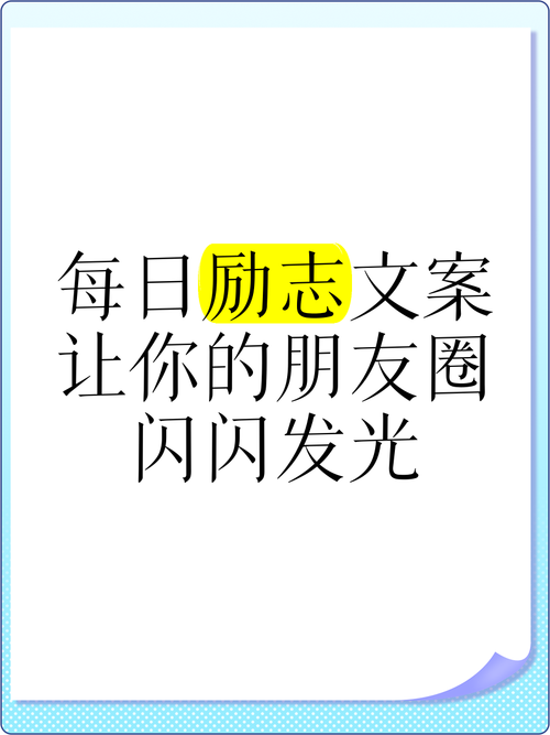 朋友圈励志文案大全，让你的文字充满力量！ 第2张