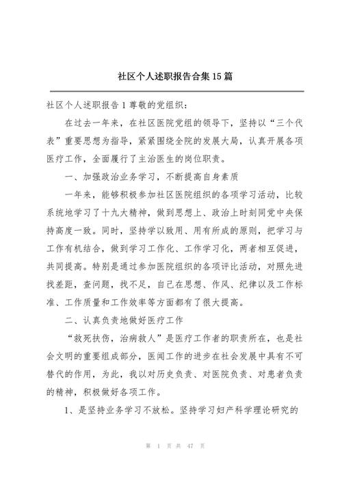 社区个人述职报告总结怎么写 第3张