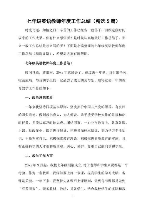 七年级英语教师年度工作总结 第1张