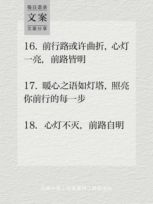 朋友圈励志文案：点亮你的心灯，照耀前行路 第3张