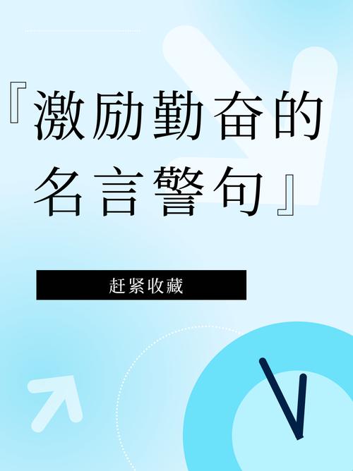 圈点励志文案 | 点燃内心光芒，激发无限可能 酷知号 第3张