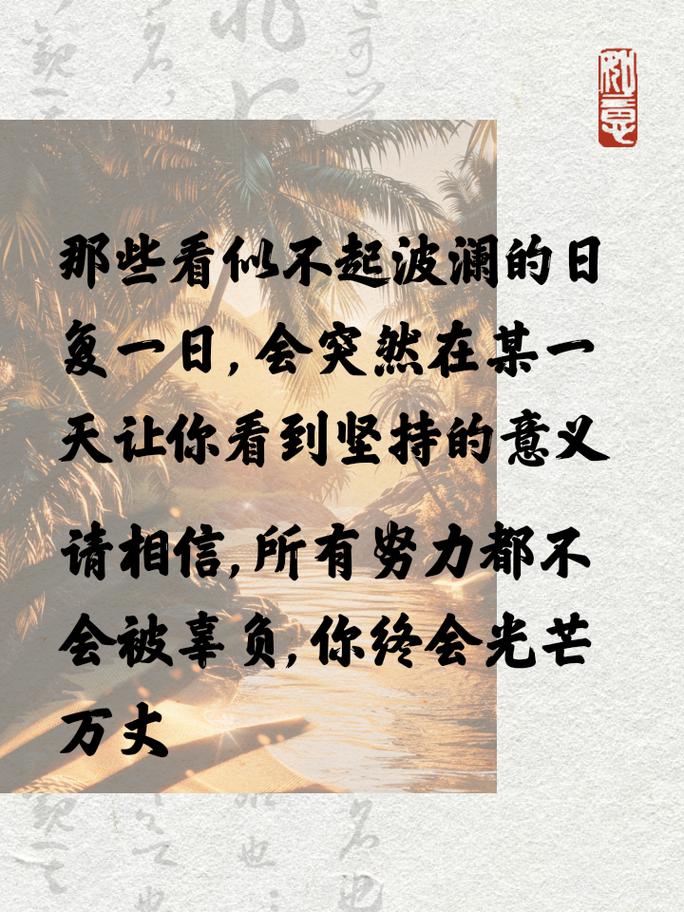 朋友圈励志文案 | 激发你的斗志，点亮你的希望 第2张