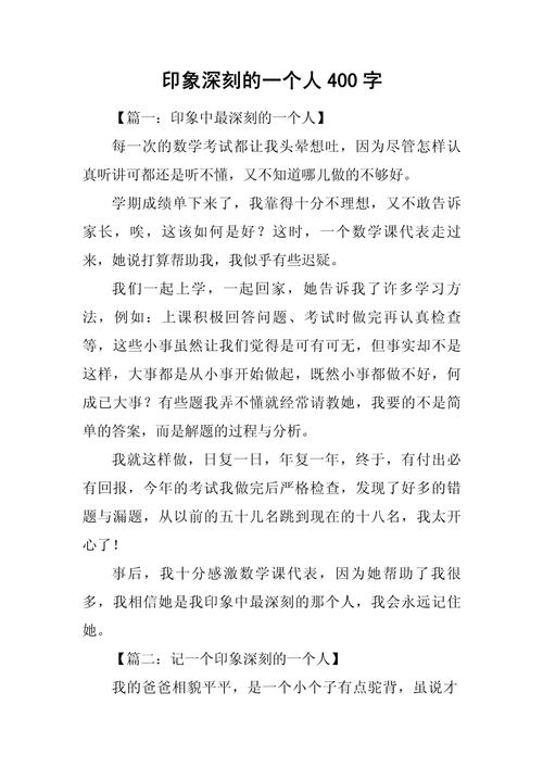 给我印象最深的一个人作文 第1张