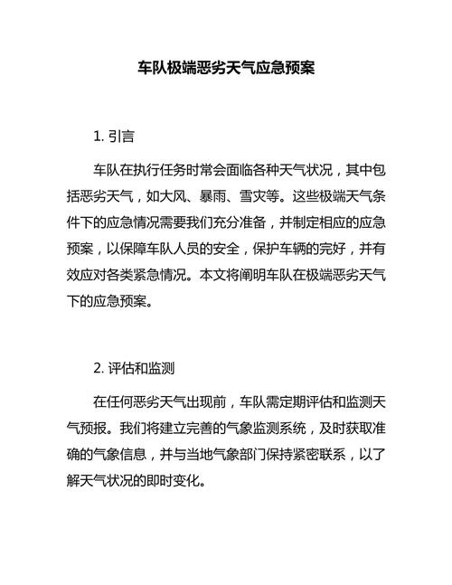 （集合）极端天气应急预案15篇 第1张