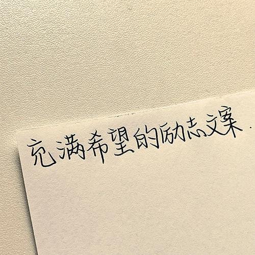 朋友圈励志文案：用文字点燃希望之火！ 第3张