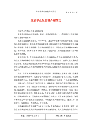 毕业生自我介绍简短范文 第2张