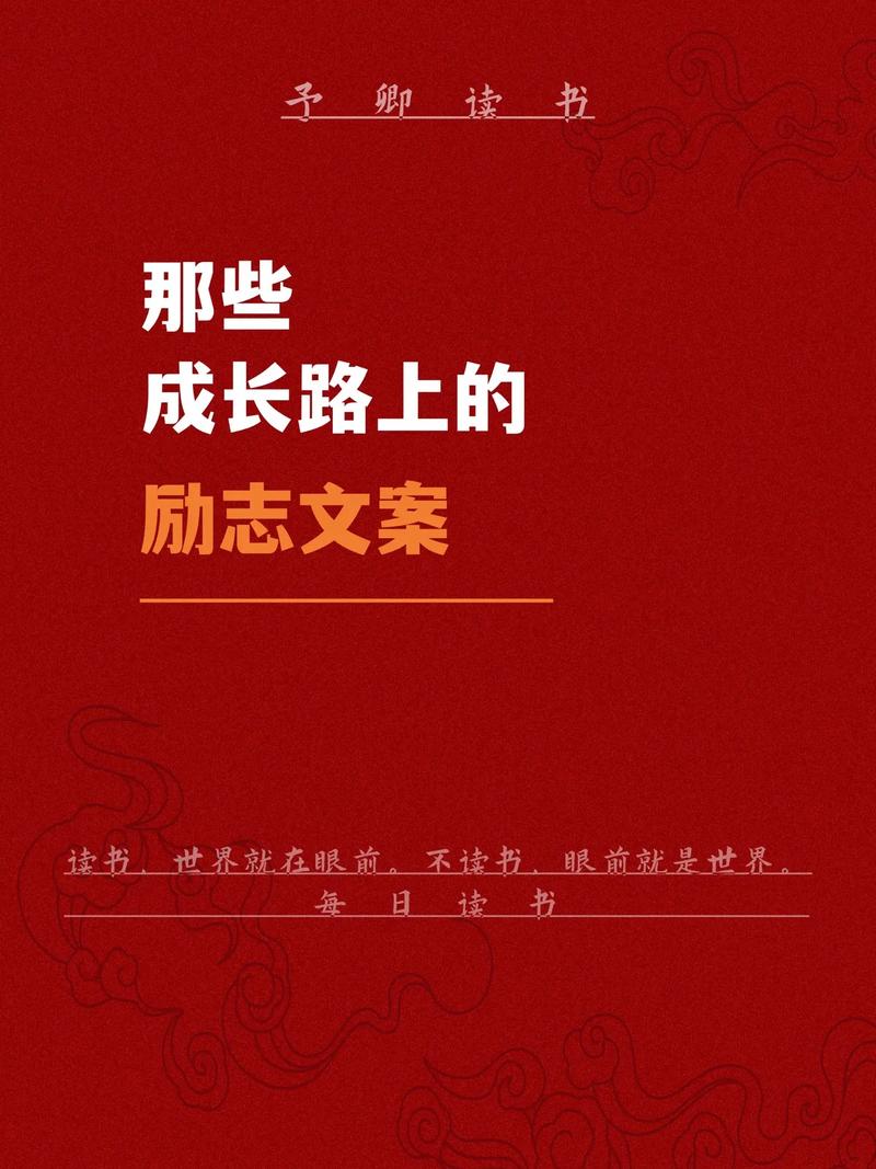 点亮朋友圈！20句鼓舞人心的励志文案，燃起你的斗志 第1张