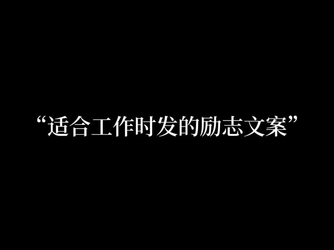 朋友圈励志文案：点燃你的正能量，开启蜕变之旅 第2张