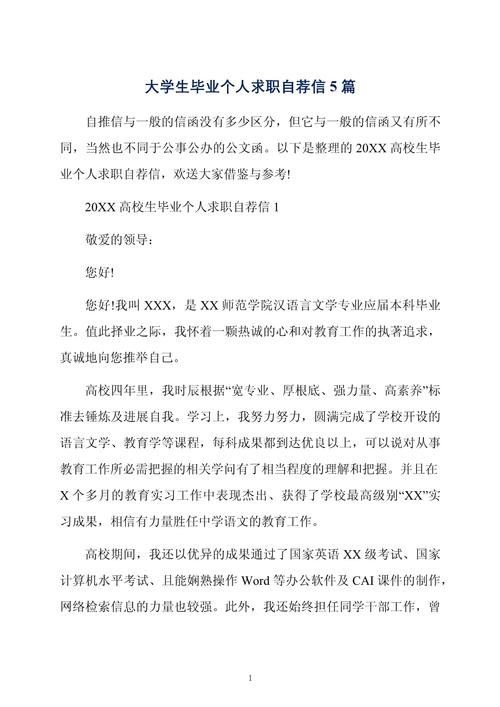 大学毕业生自我推荐信 第1张