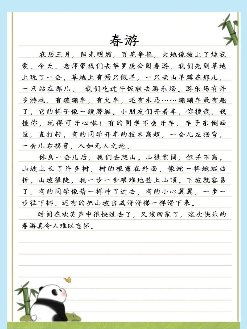 春游的作文经典7篇 第2张