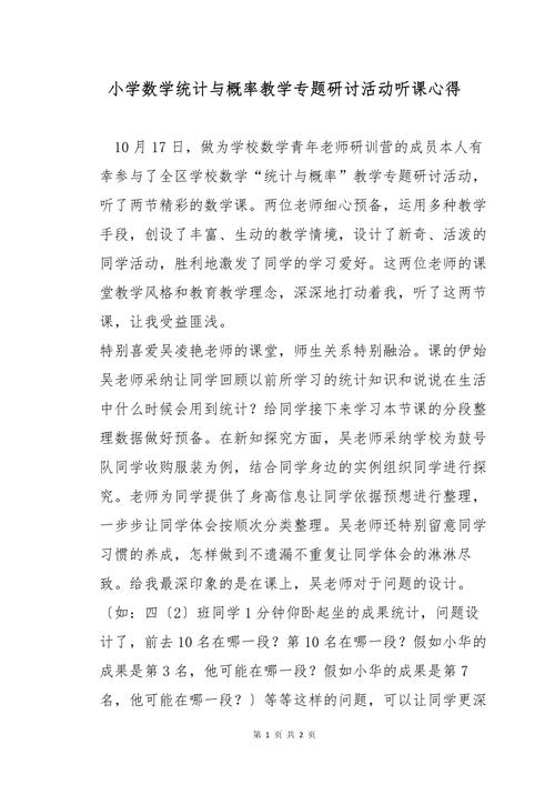 数学老师听课培训活动心得 第2张