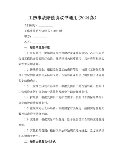 简单工伤私了赔偿协议书范本 第1张