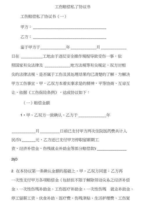 简单工伤私了赔偿协议书范本 第2张