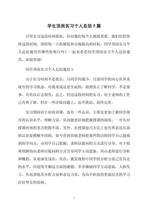 学生顶岗实习个人总结 第1张