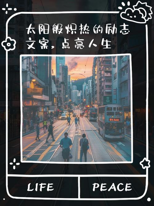 朋友圈励志文案：点亮心的光明，照亮前进的路 第3张