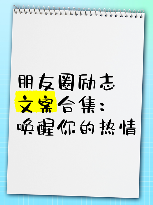 朋友圈励志文案｜唤醒心灵，点燃斗志 第3张