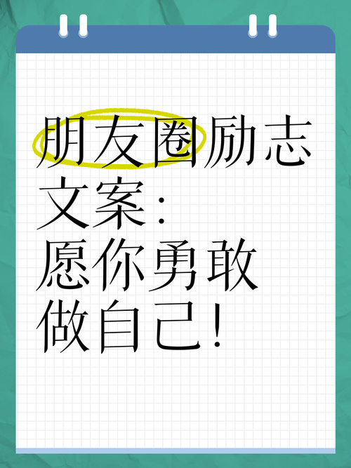 朋友圈励志文案：点亮你心扉，抚慰你的心灵 第2张