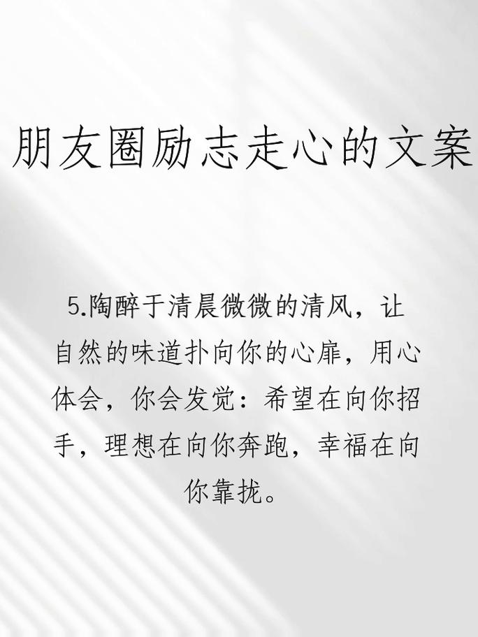 朋友圈励志文案：点亮你心扉，抚慰你的心灵 第1张