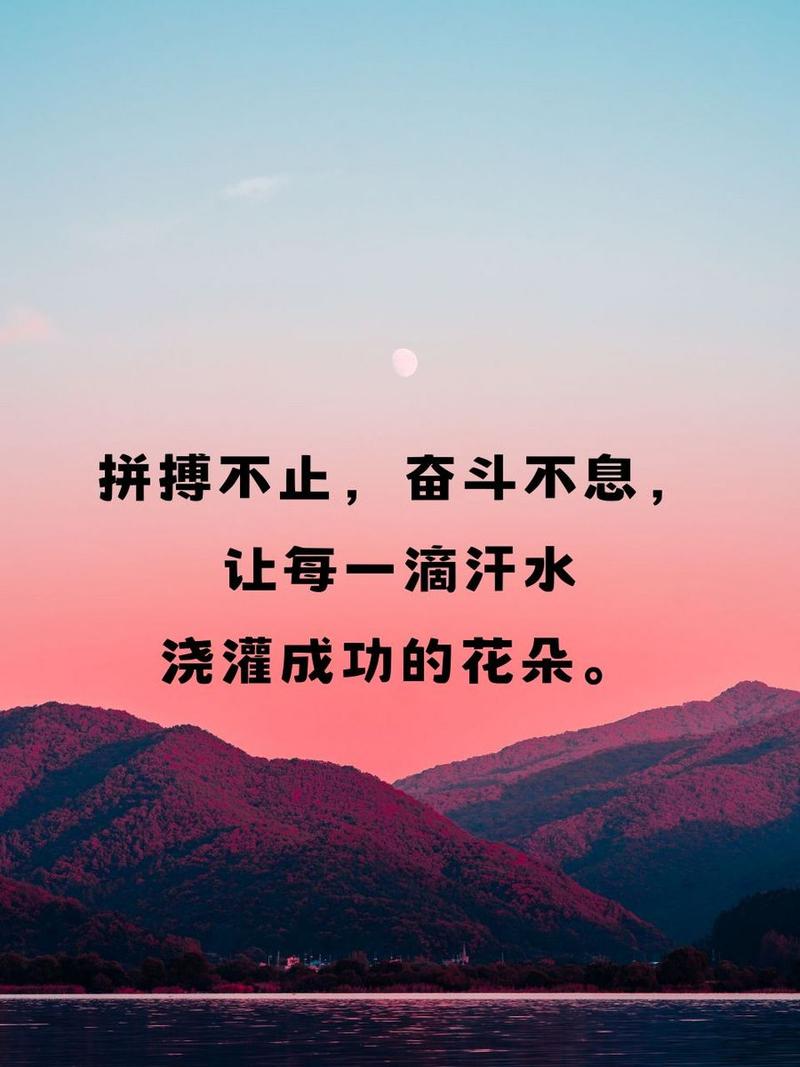 朋友圈励志文案 | 给拼搏的你无穷的力量 第1张