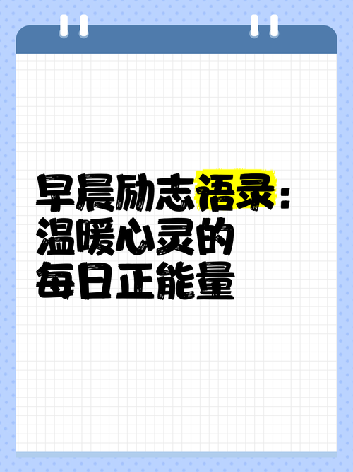 朋友圈励志文案：点亮你的生活，温暖你的心灵 第3张