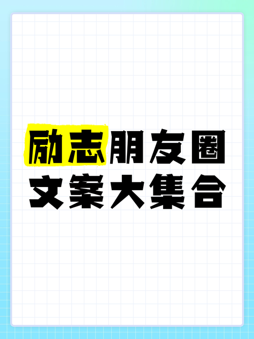 每日励志朋友圈文案，点亮你的每一天 第3张