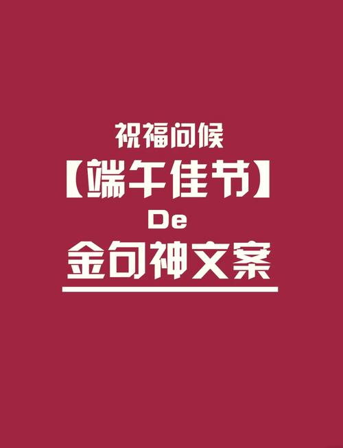 端午佳节文案锦囊：传递祝福，营销吸睛 第1张