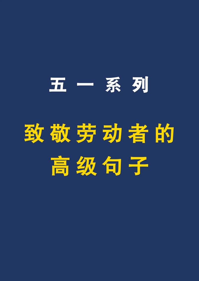 劳动节文案：致敬奋斗者，弘扬劳动精神 第1张