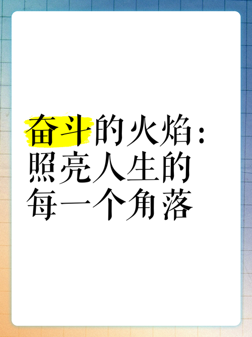 朋友圈励志文案：点燃你前行的火焰 第3张