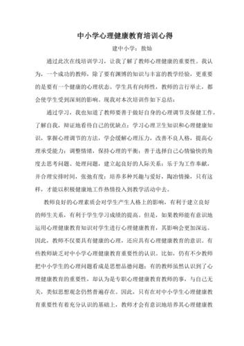 教师心理培训心得【集合】 第2张