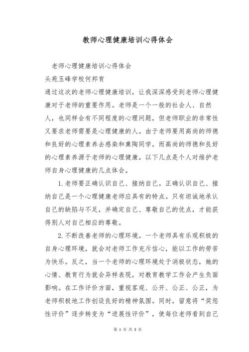 教师心理培训心得【集合】 第1张