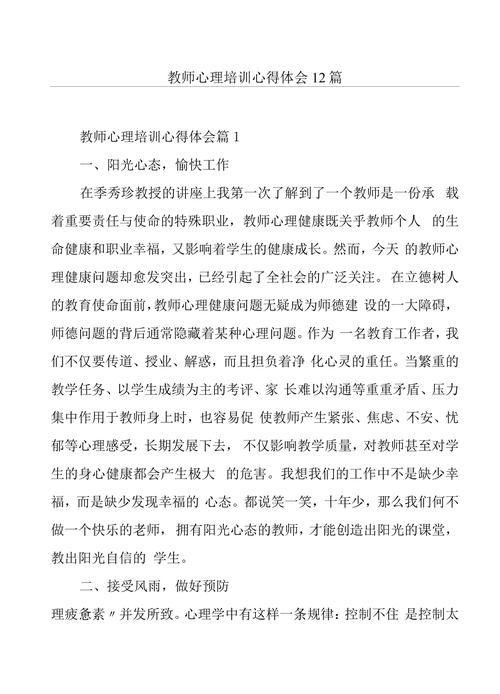 教师心理培训心得【集合】 第3张