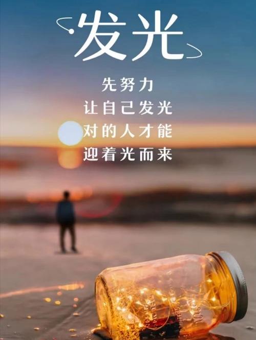 朋友圈励志文案：点亮你的能量，照亮未来 第1张