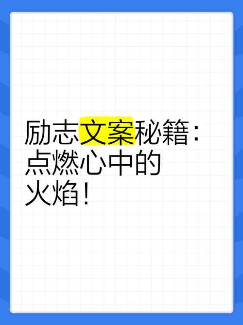 朋友圈励志文案：点燃内心的火焰，书写美好篇章 第3张