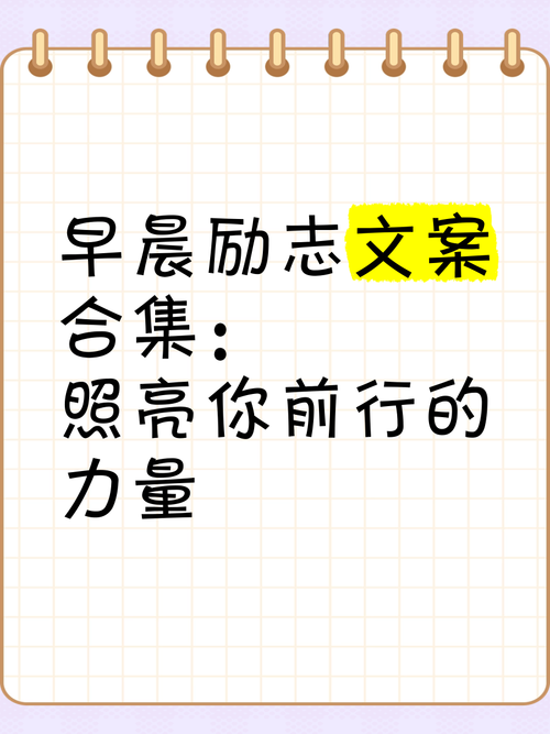 励志朋友圈文案｜点燃心中的热血，照亮前行之路 第1张