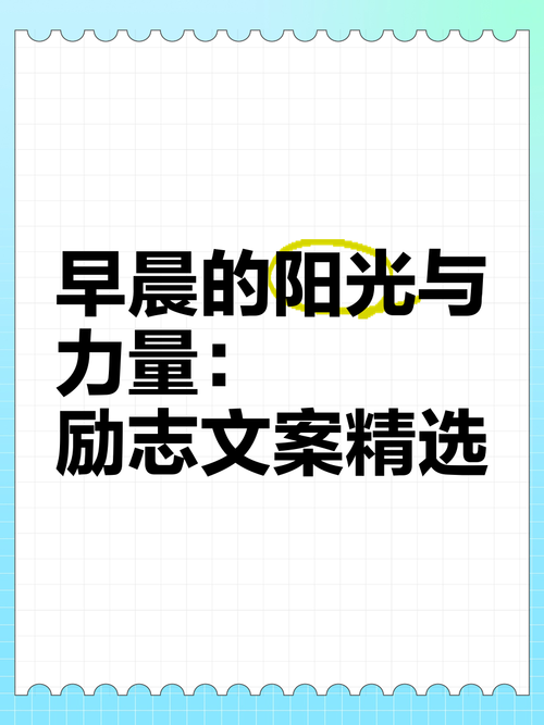 朋友圈励志文案：点亮希望，燃起力量 第1张