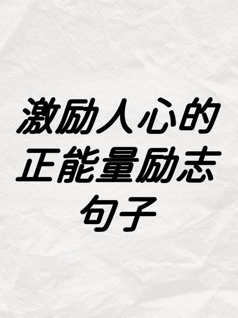 朋友圈励志文案 | 激励人心 鼓舞士气 第3张